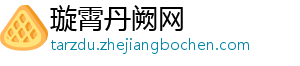 城镇化拉动内需 全屋家居企业迎来新一轮发展高峰-璇霄丹阙网